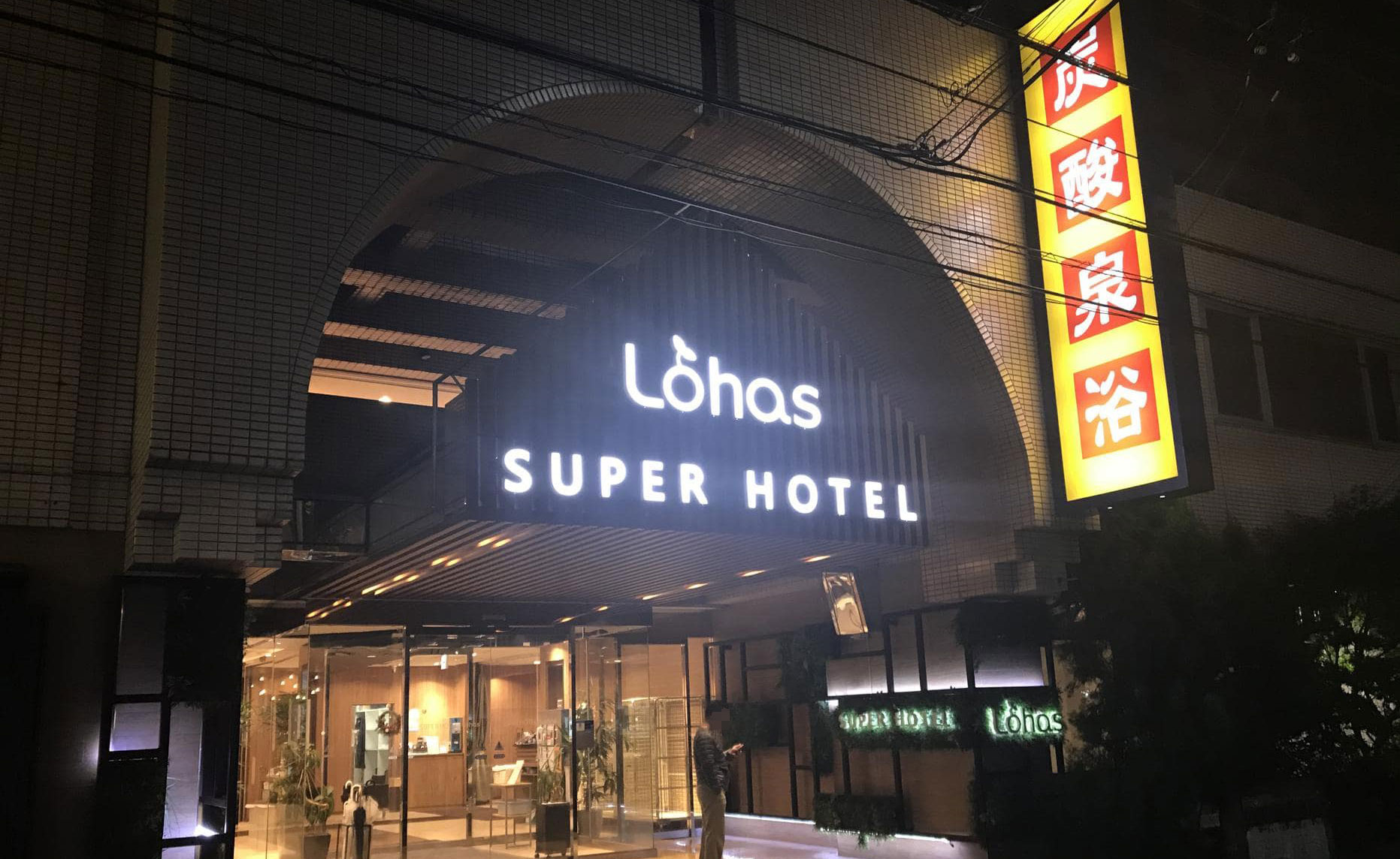 池袋 スーパー ホテル スーパーホテルJR池袋西口【 2022年最新の料金比較・口コミ・宿泊予約