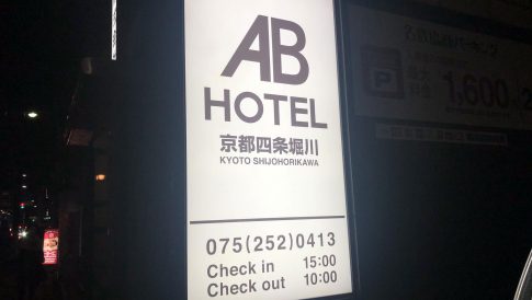 「ABホテル京都四条堀川」は観光・ビジネスどちらの疲れも癒せる"大浴場"つきのコスパ良好ホテル