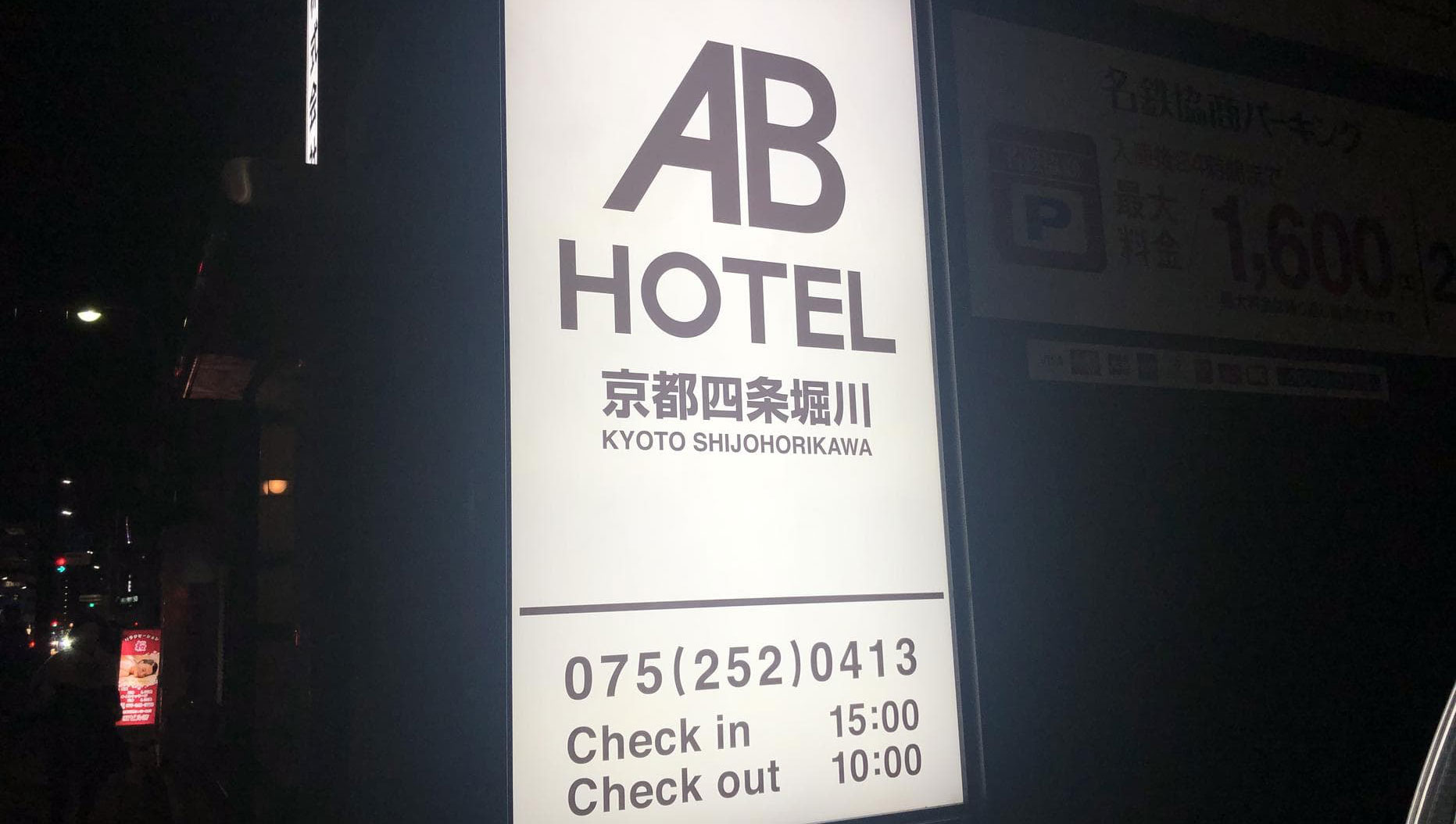 ABホテル京都四条堀川_外観
